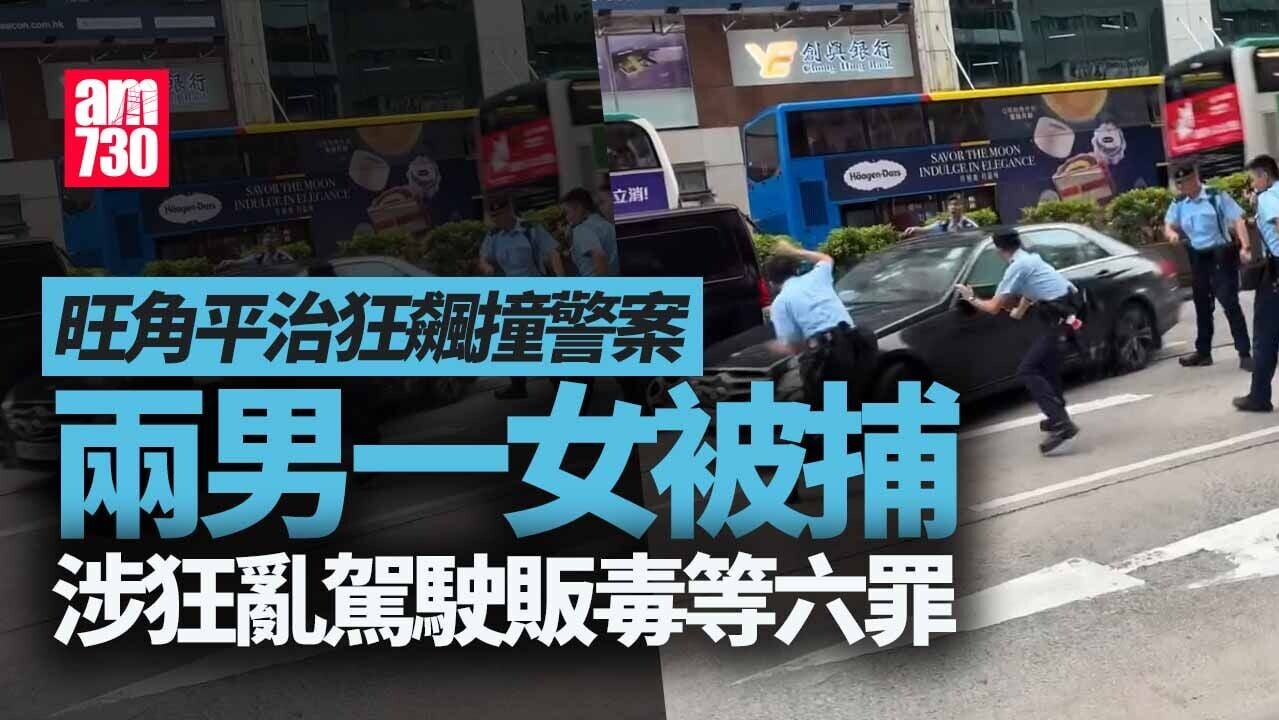 旺角平治狂飆撞警 兩男一女被捕涉狂亂駕駛販毒等6罪