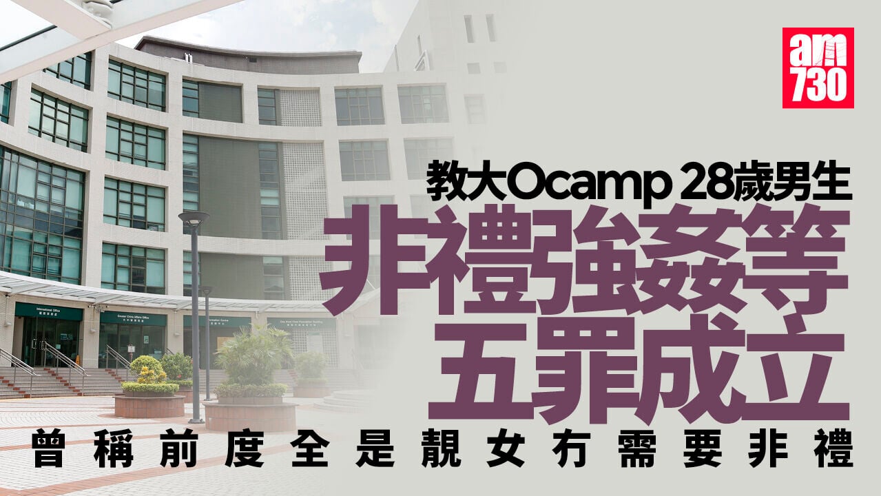 教大Ocamp性侵案 28歲男生非禮強姦等5罪成明早判刑