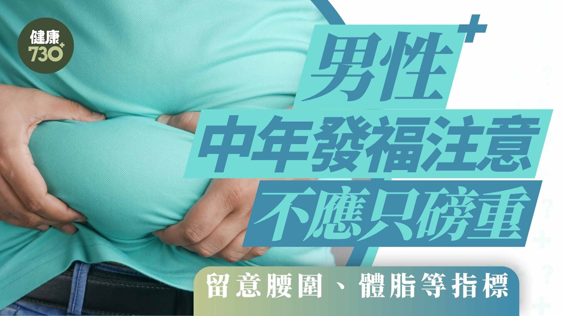 中央肥胖｜男性中年發福注意 不應只磅重 留意腰圍、體脂等指標 減肥第一步先增肌
