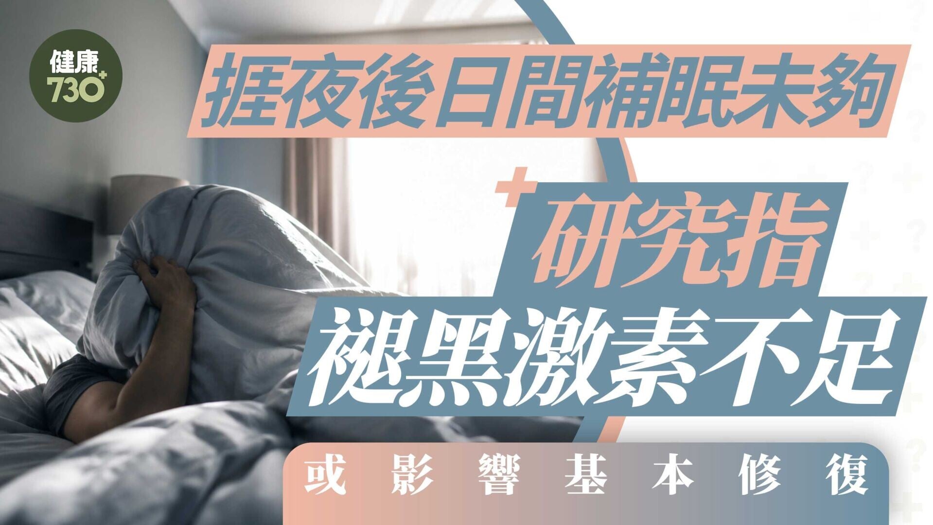 捱夜後日間補眠未夠 研究指褪黑激素不足 或影響基本修復