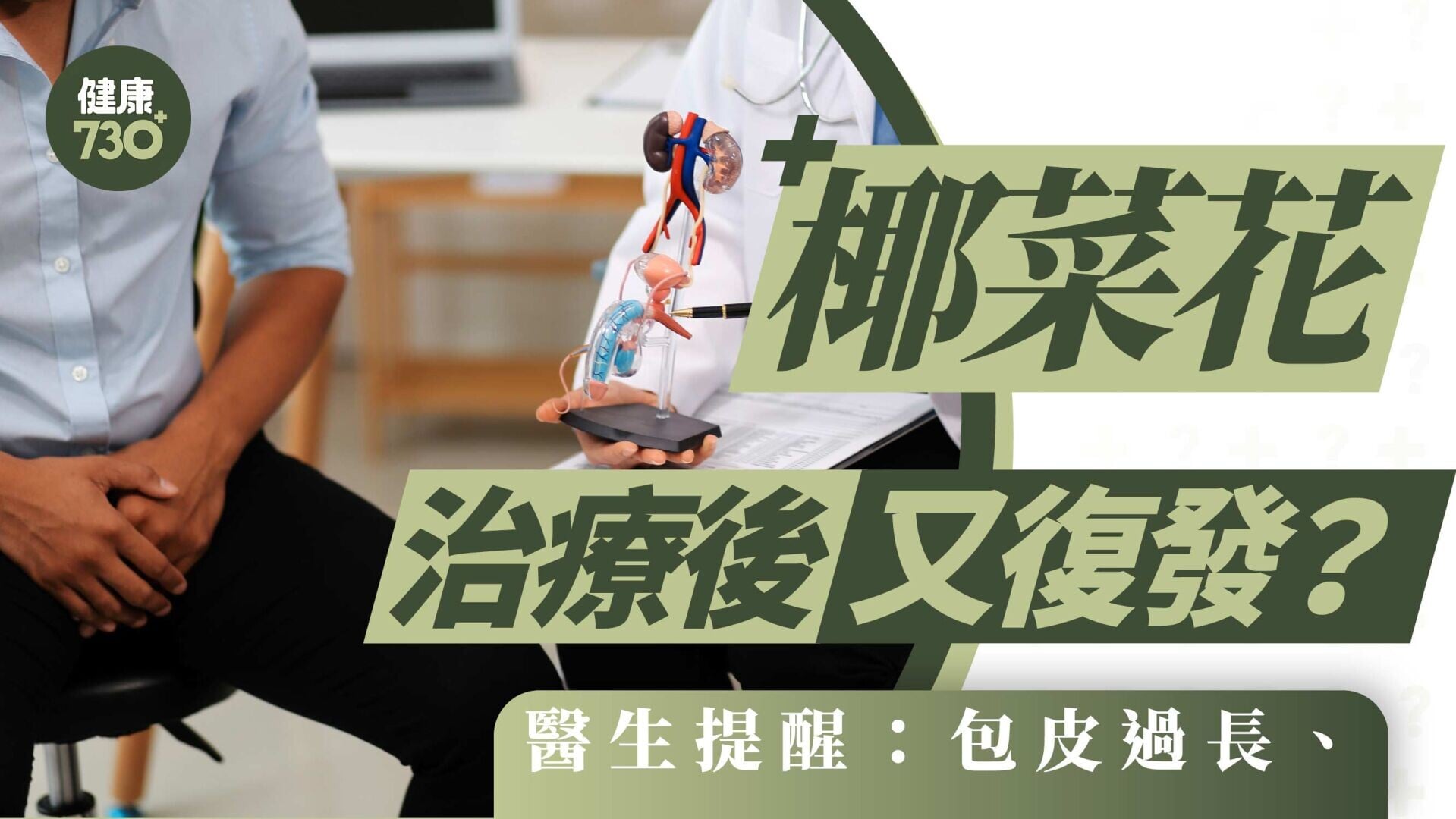 椰菜花治療後又復發？醫生提醒：包皮過長、血糖控制欠佳要留意