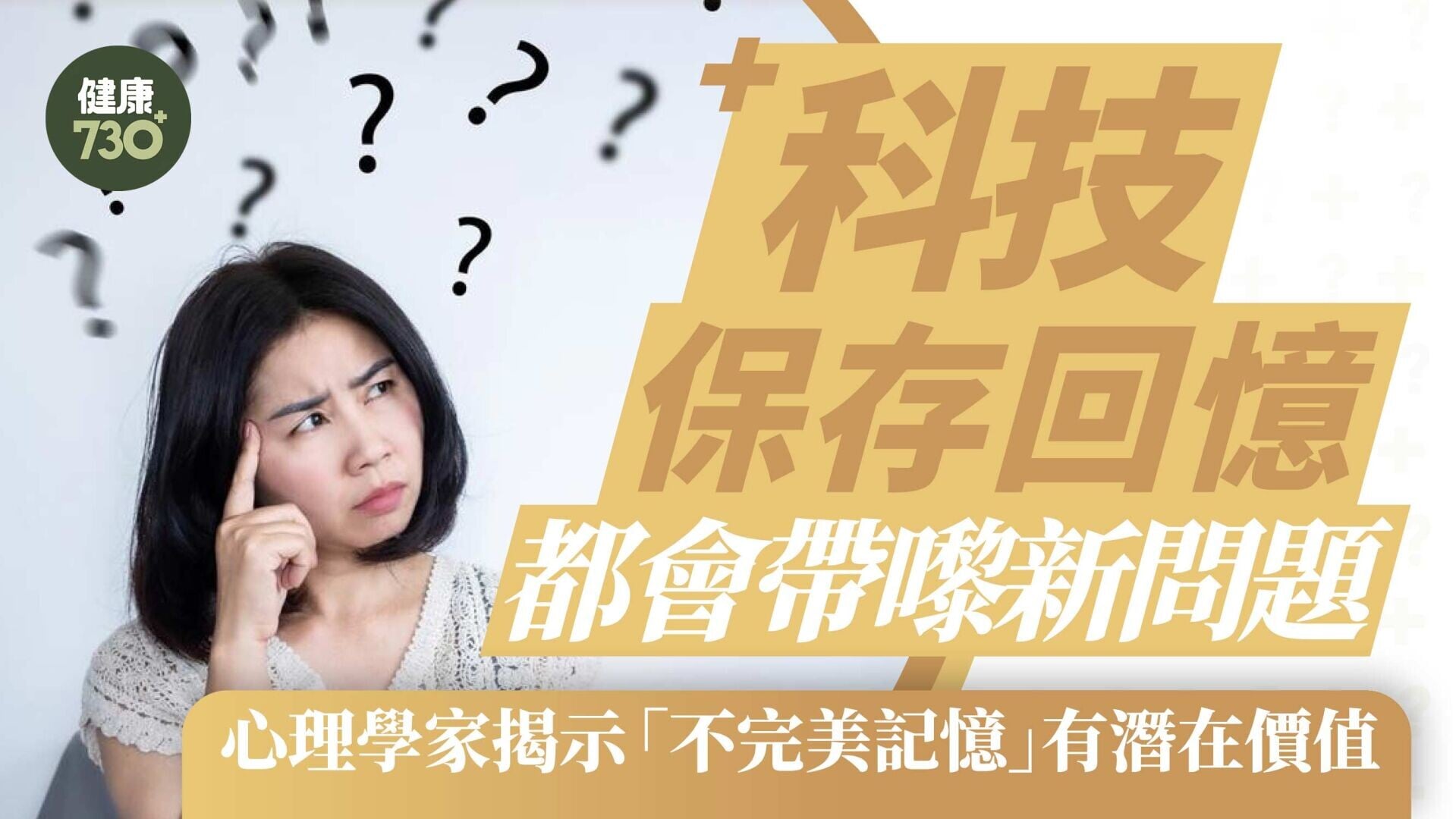 科技保存回憶都會帶嚟新問題  心理學家揭示「不完美記憶」有潛在價值
