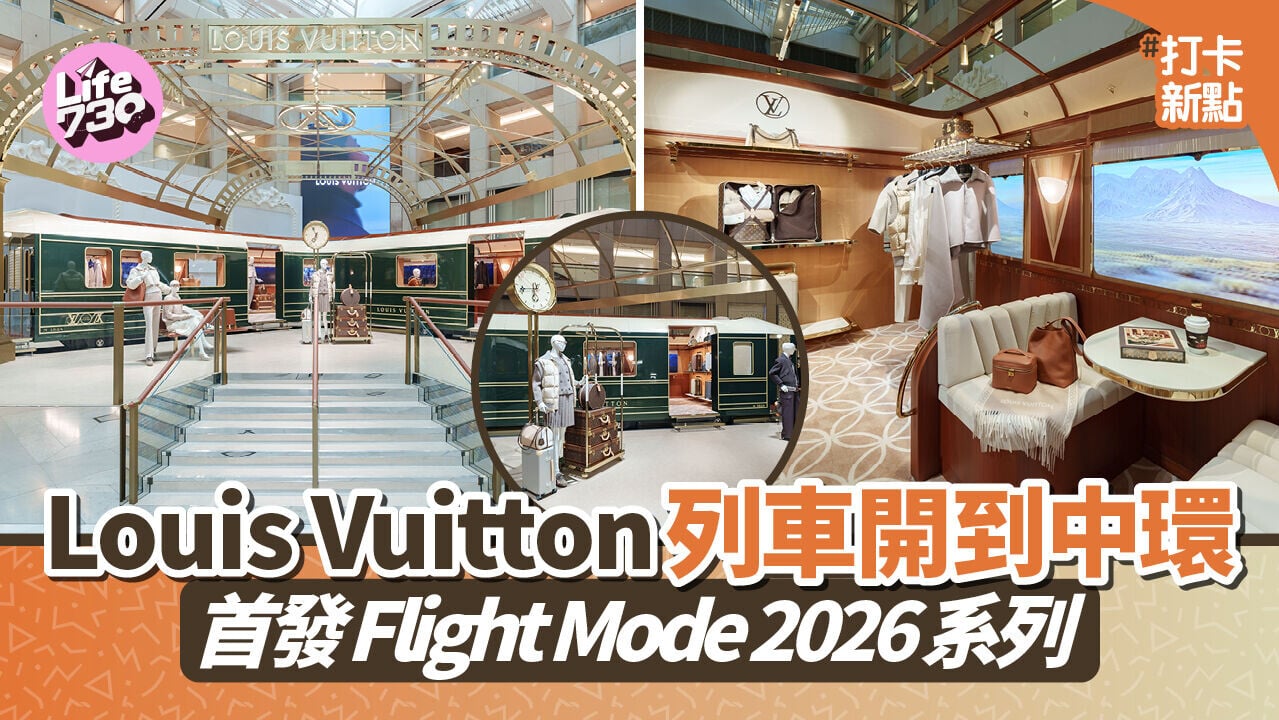 Louis Vuitton 列車開到中環　首發 Flight Mode 2026系列