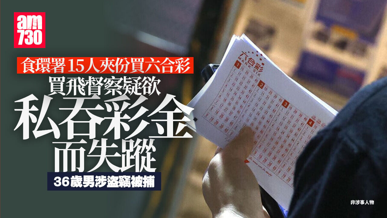 2.28億頭獎六合彩｜食環署15人夾份中逾3000萬 買飛督察疑私吞涉盜竊被捕(更新)