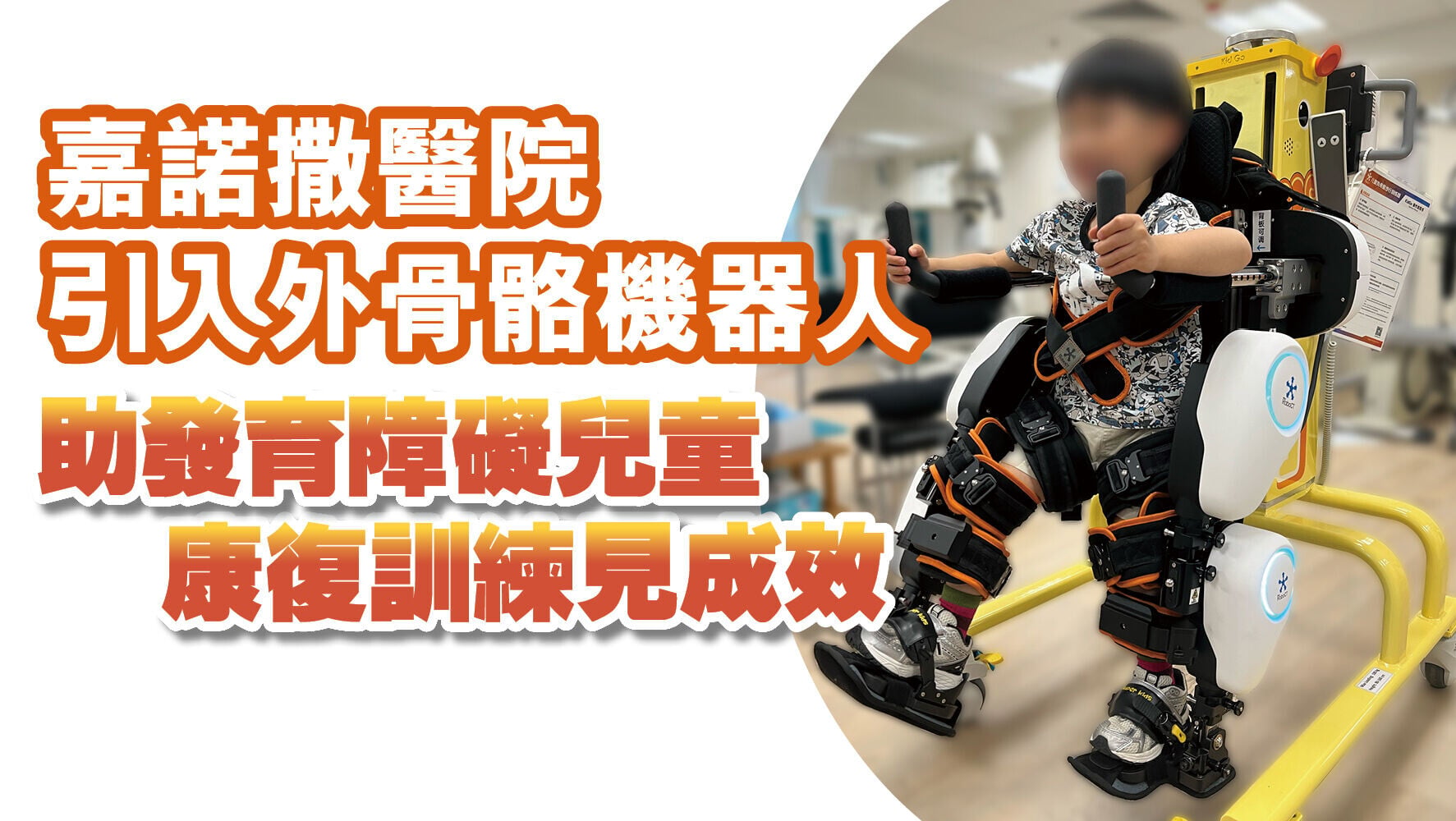 健康解碼｜嘉諾撒醫院引入外骨骼機器人 助發育障礙兒童康復訓練見成效