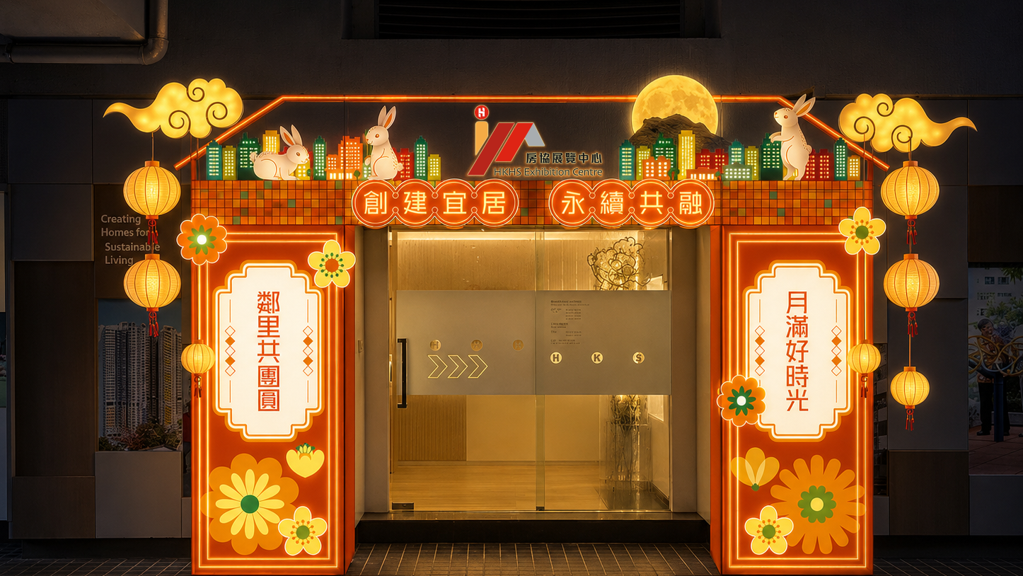 房協表示，為慶祝中秋佳節，房協展覽中心於中秋期間限定設置展區