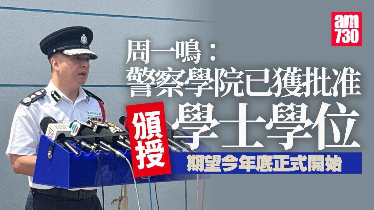 周一鳴：香港警察學院日後可頒授學士學位　期望今年底開始