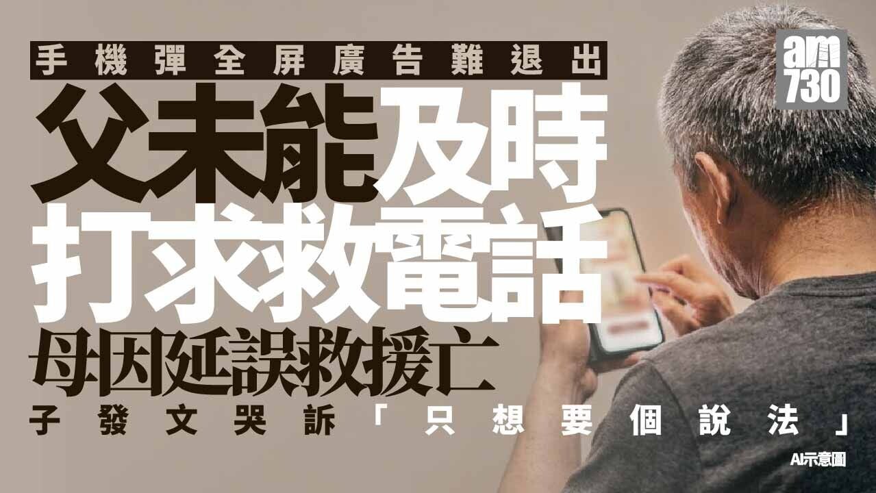 手機廣告阻打電話求救致母亡　家屬改口稱「誤解」