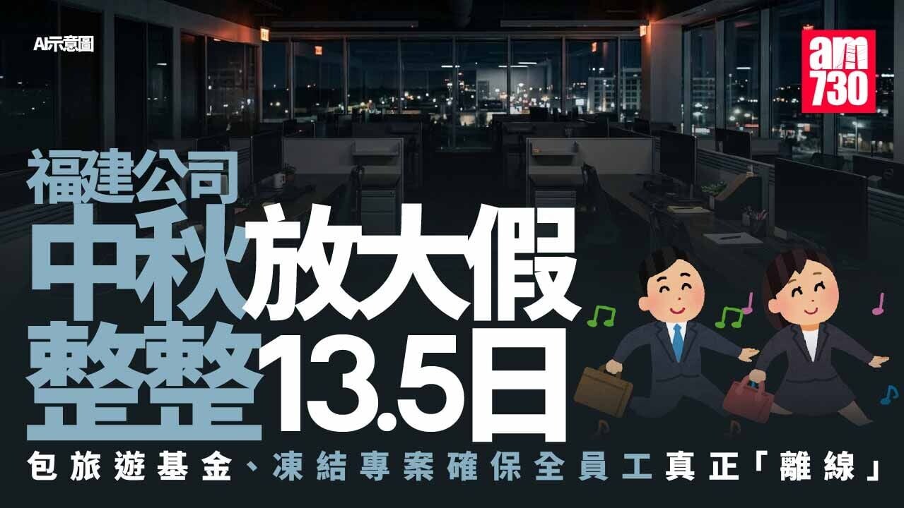 中秋節｜廈門公司連放13.5日每人再派錢　老闆：嚴禁工作