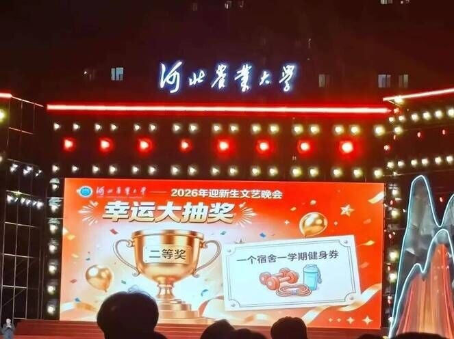河北農業大學迎新生文藝晚會二獎為「一個學期健身券」