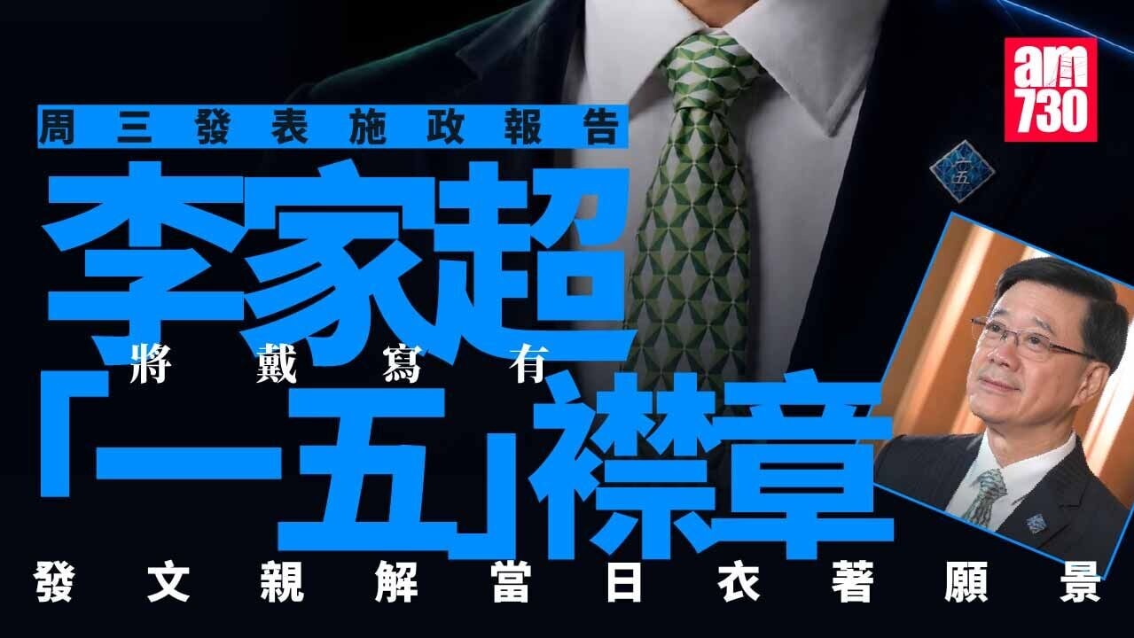 施政報告2026｜周三發表　李家超拆解當日「一五」襟章與領呔衣著願景
