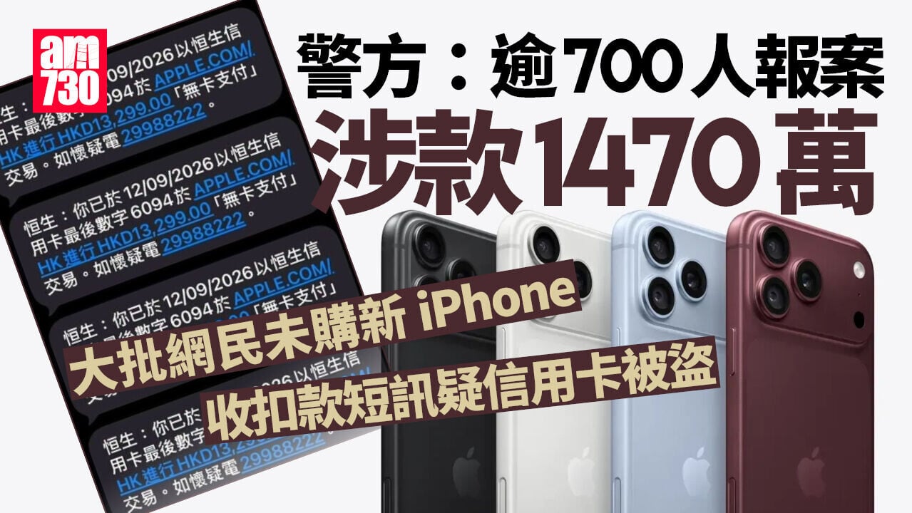 iPhone18 Pro｜網民未購機收扣款短訊疑信用卡被盜　警方：逾700人報案涉1,470萬