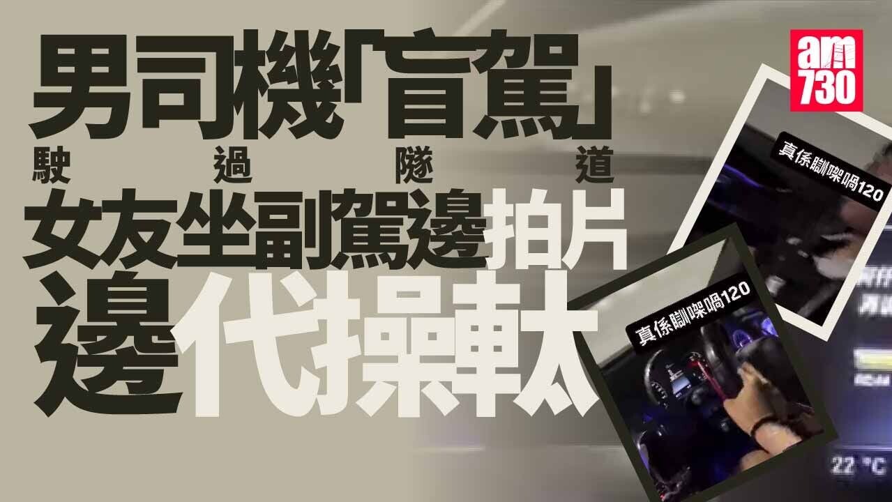 情侶隧道「盲駕」　司機閉眼睡覺副駕代操軚　網民斥博流量 (有片)