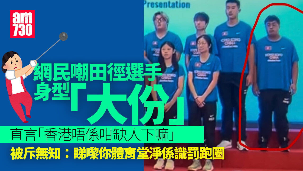 網民取笑田徑選手身型　遭全網批Body Shaming　教練親自留言反擊