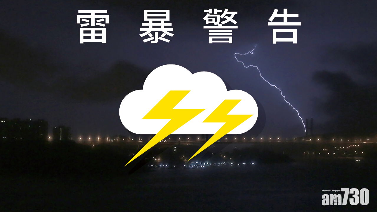 天文台發出雷暴警告。