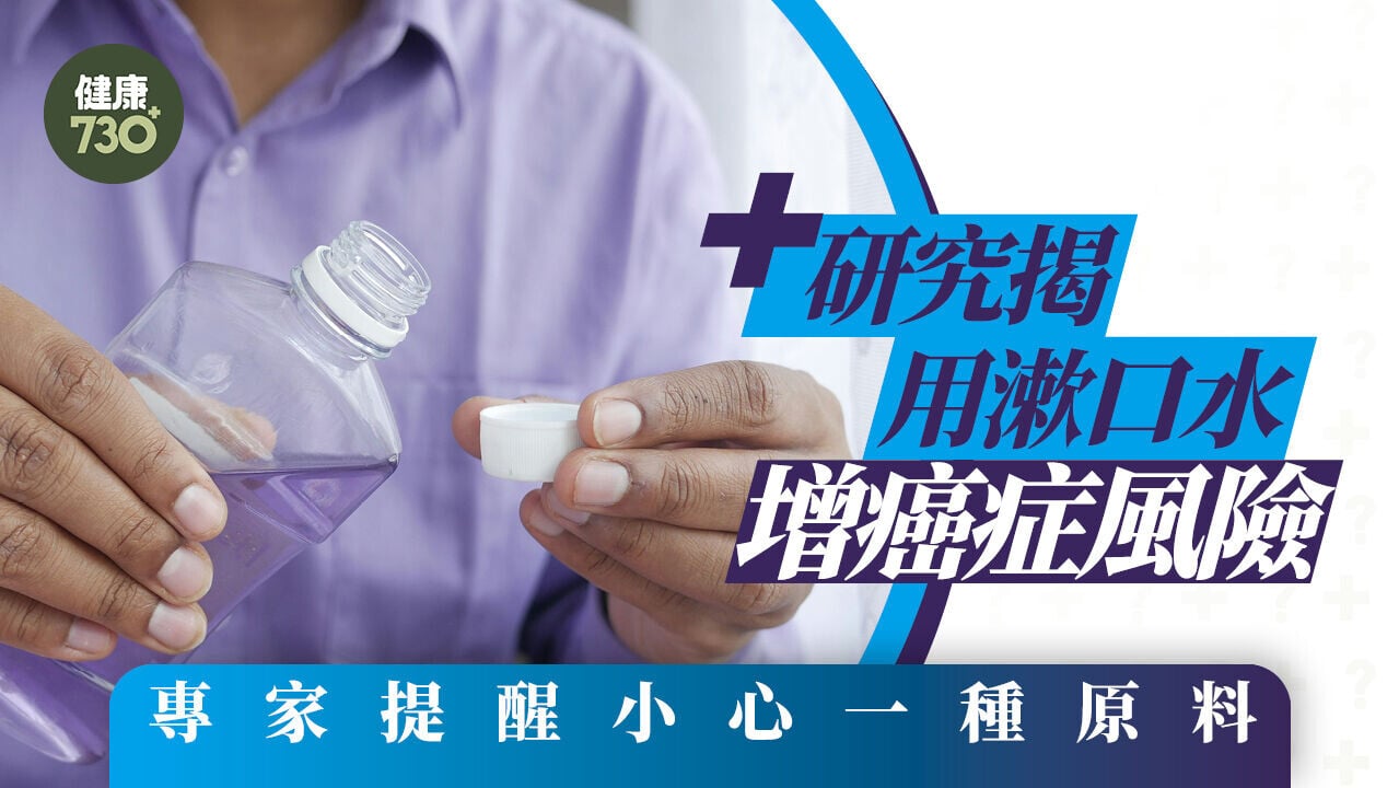 漱口水｜研究揭用漱口水增癌症風險 專家提醒小心一種原料