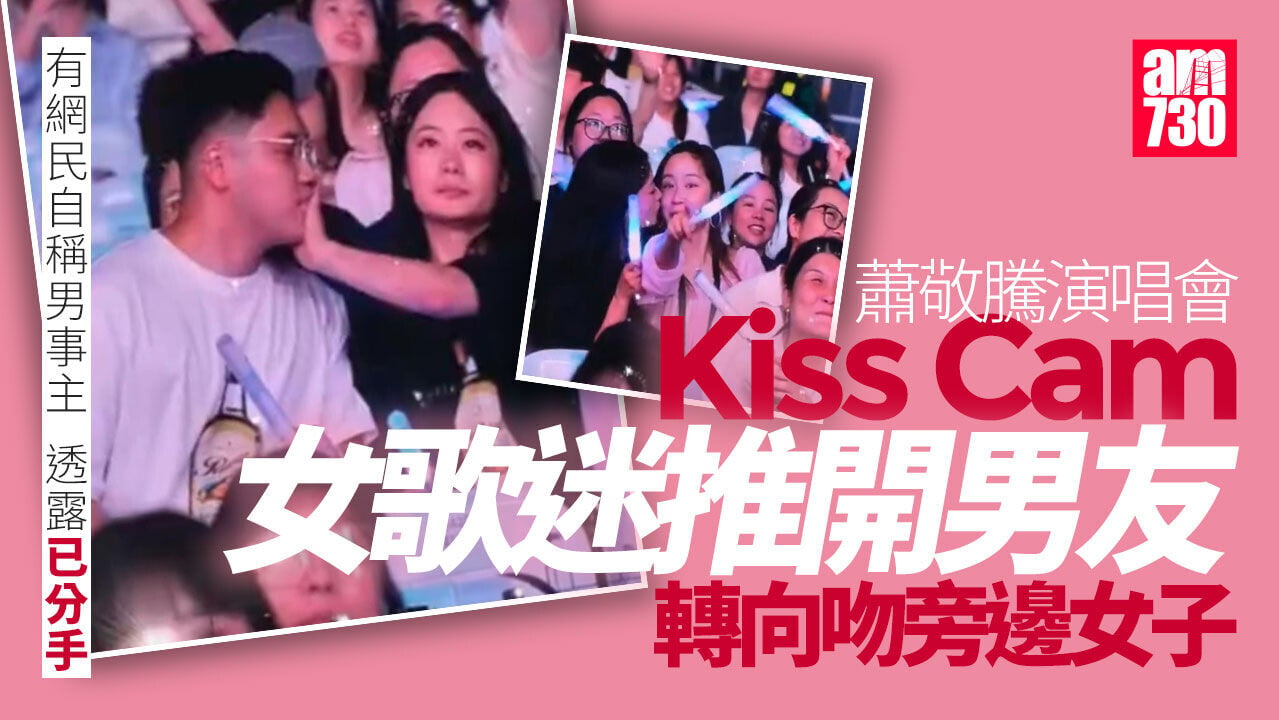 蕭敬騰演唱會｜Kiss cam前被女友推開　尷尬男成熱話
