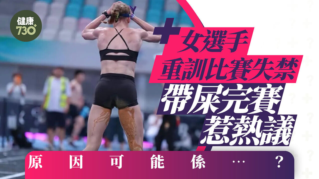 HYROX北京站｜女選手重訓比賽失禁 帶屎完賽惹熱議 原因可能係…？