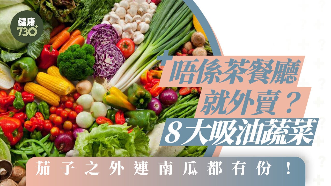唔係茶餐廳就外賣？8大吸油蔬菜 茄子之外連南瓜都有份！