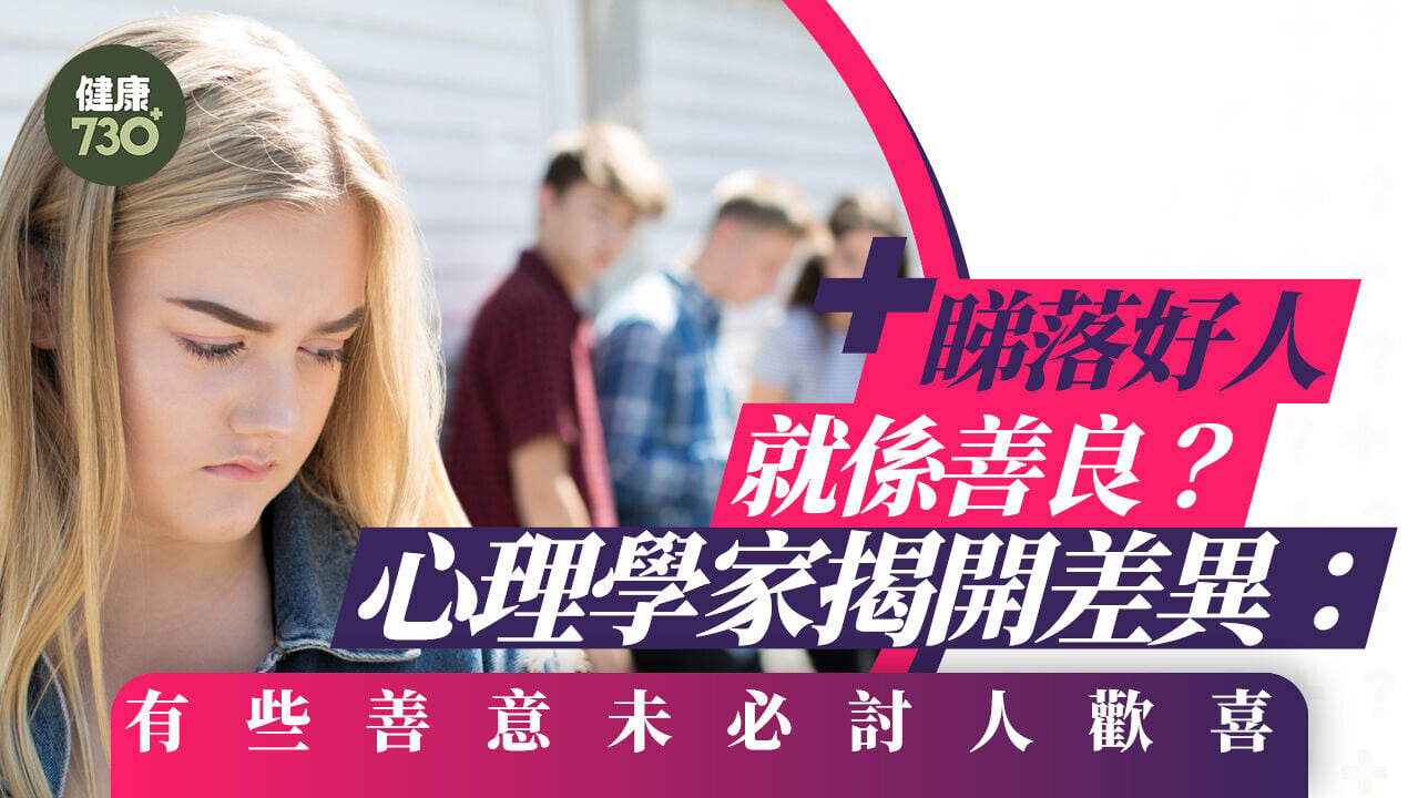 睇落好人就係善良？心理學家揭開差異：有些善意未必討人歡喜