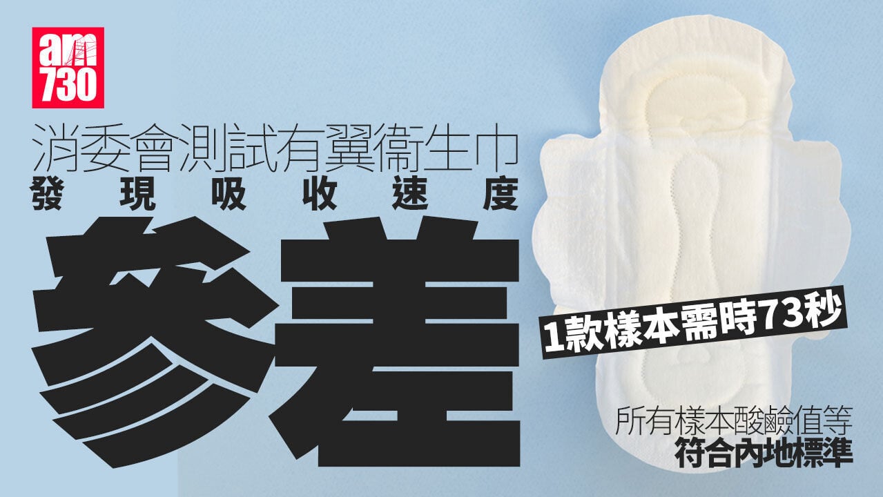消委會｜測試36款有翼衞生巾　吸收速度相差7至10倍　最耐要73秒