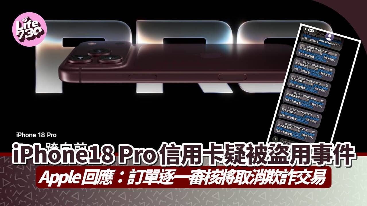 iPhone18 Pro｜Apple官方回應懷疑信用卡被盜用詐騙事件。
