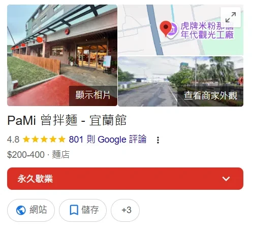 拌麵宜蘭館永久結業