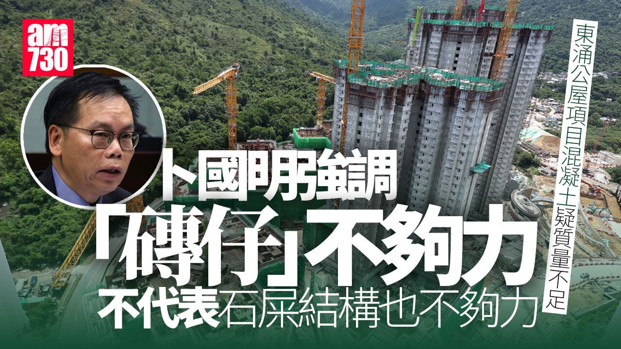 東涌公屋項目混凝土疑質量不足　卜國明：「磚仔」不夠力未必等於結構欠妥