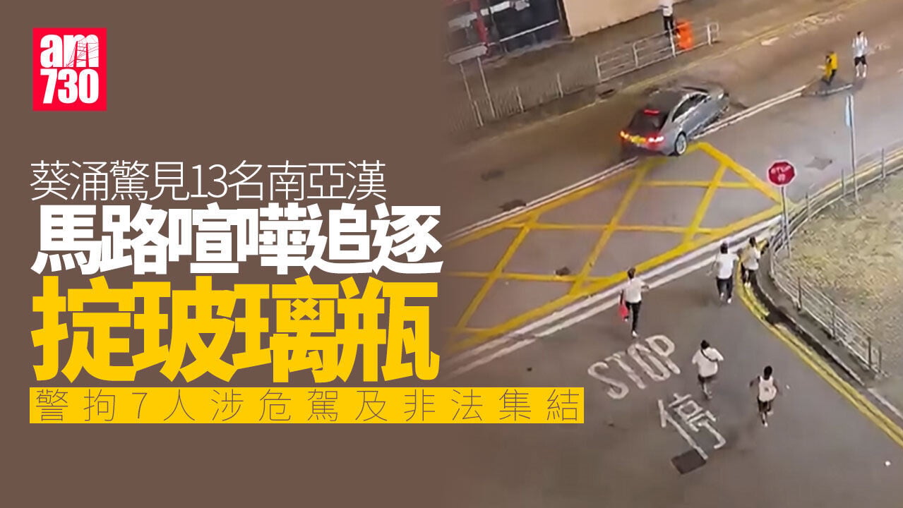葵涌13名南亞漢馬路喧嘩追車掟樽　警拘7人涉危駕及非法集結（有片）