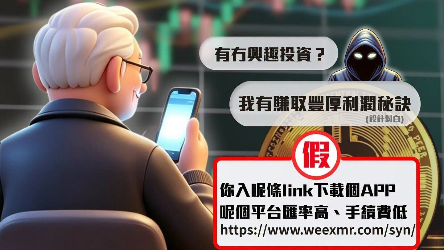 騙案｜假App營造賺錢假象　七旬翁誤信「投資專家」失逾1300萬元