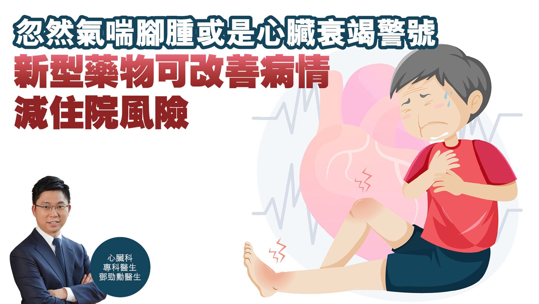 健康解碼｜忽然氣喘腳腫或是心臟衰竭警號 新型藥物可改善病情減住院風險