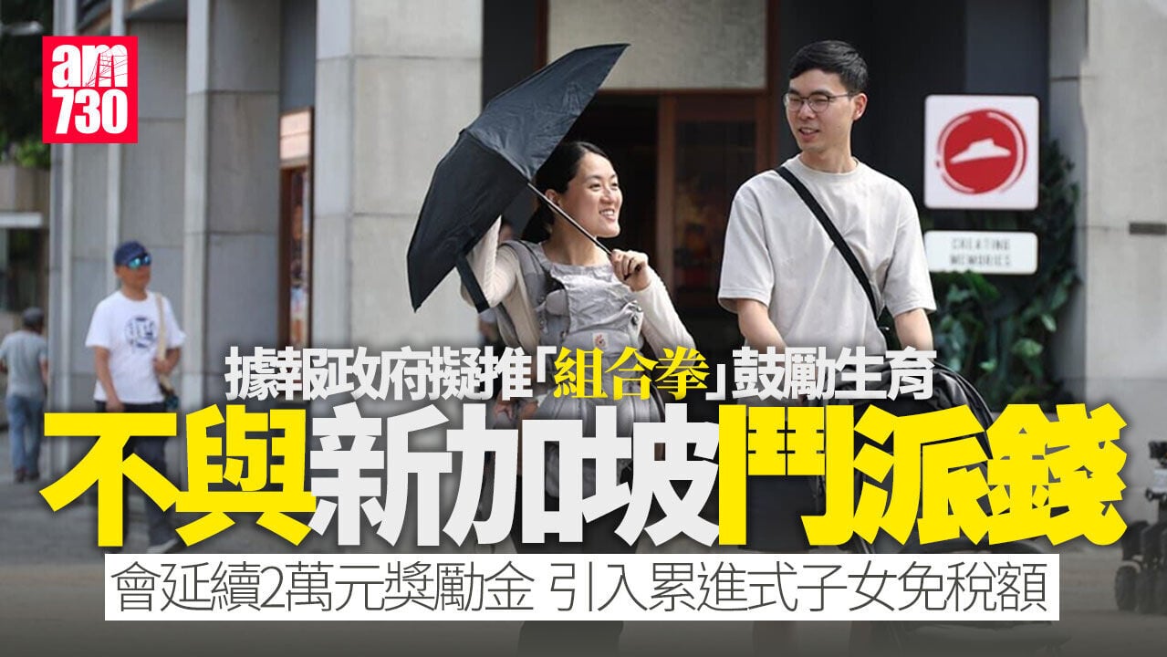 施政報告2026｜有報道指擬再推鼓勵生育「組合拳」　不與新加坡鬥派錢
