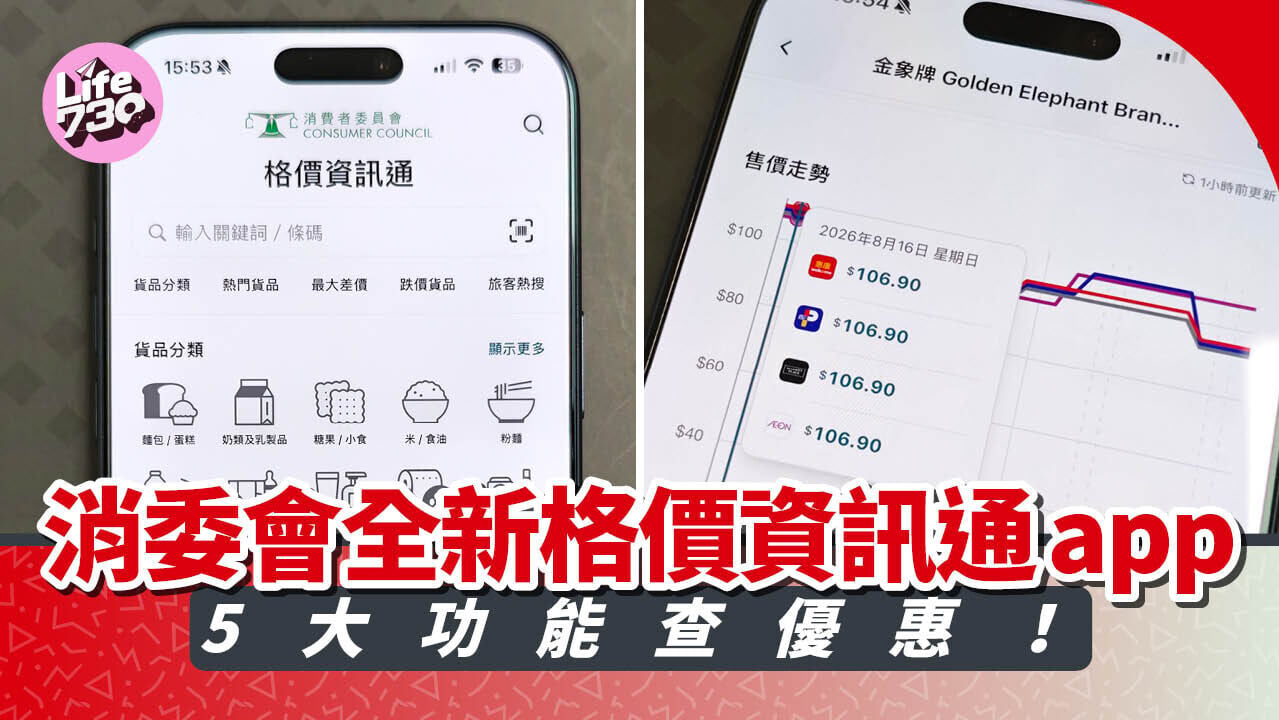 消委會推出格價資訊通app助市民輕鬆格價。