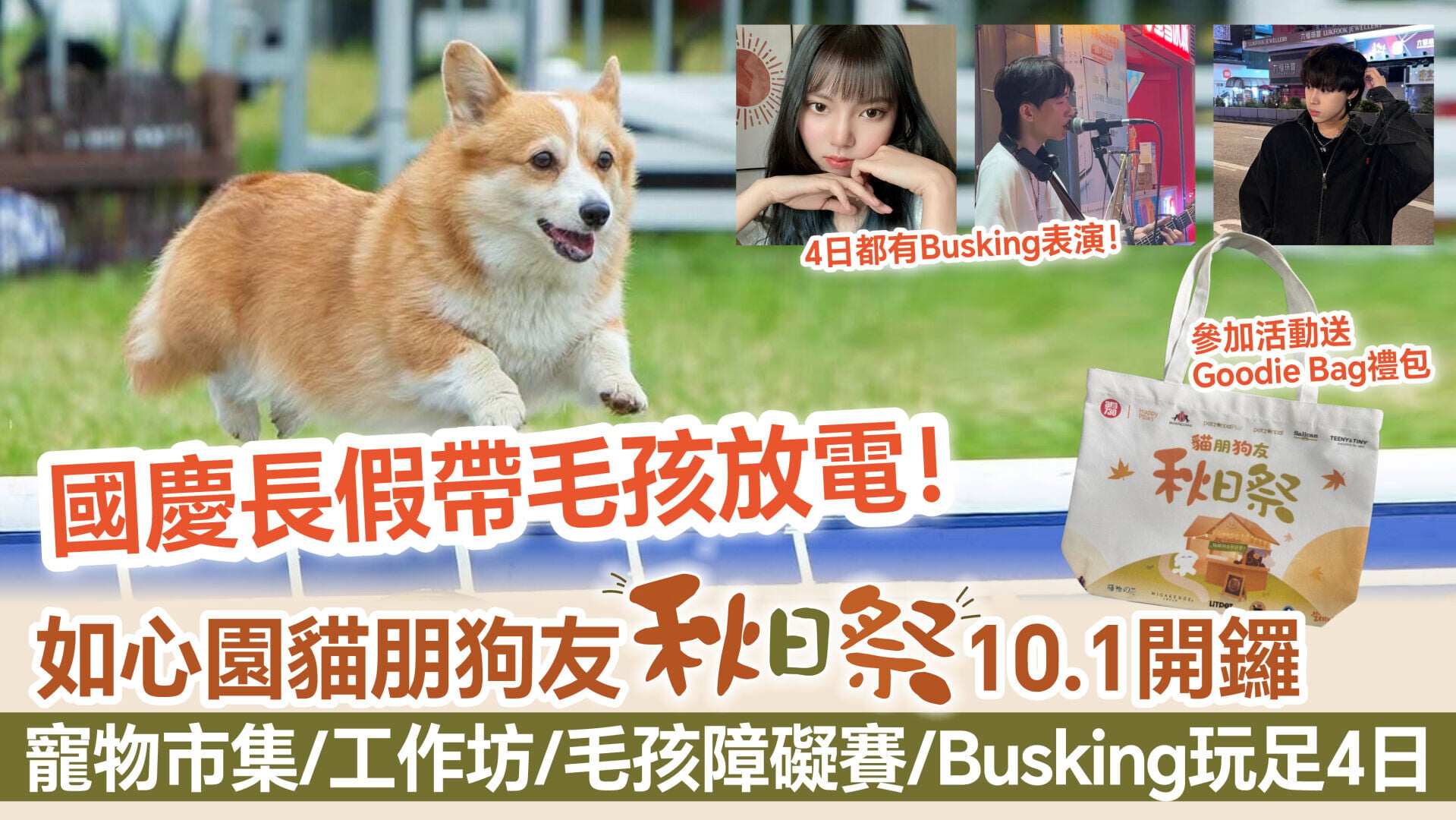 國慶好去處2026｜如心園貓朋狗友秋日祭10.1開鑼 寵物市集/工作坊/毛孩障礙賽/Busking玩足4日 參加活動贏Goodie Bag 同場仲有爆旋陀螺賽！