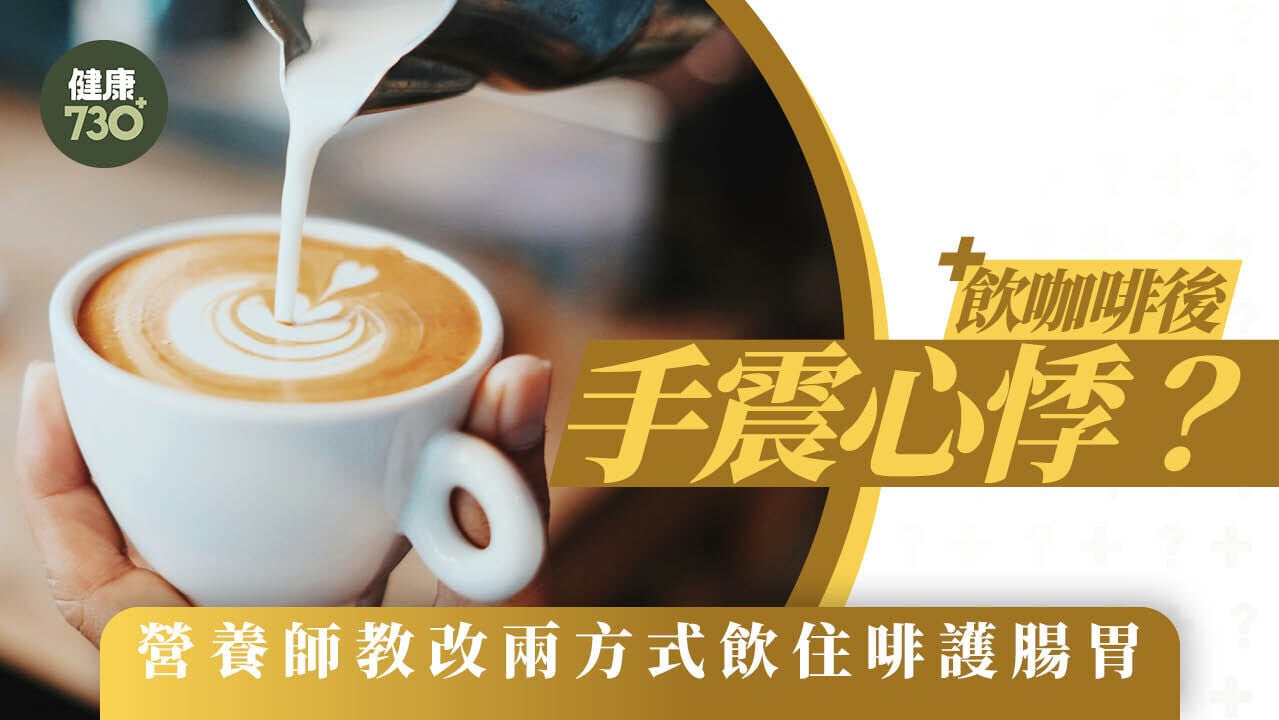 咖啡因｜飲咖啡後手震心悸？營養師教改兩方式飲住啡護腸胃