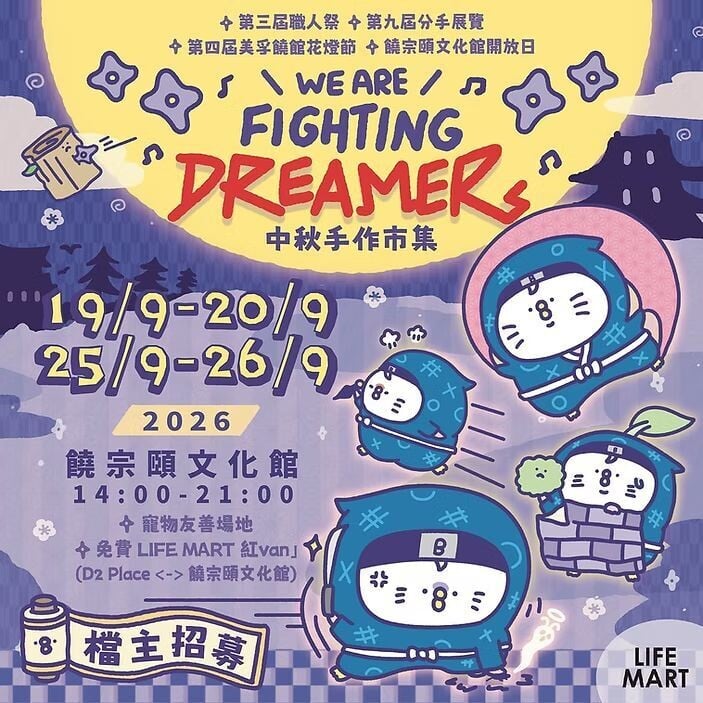 ❗️LIFE MART 大型中秋市集2026•檔主招募❗️📣今次饒館場地為「寵物友善」,歡迎帶同毛孩來過中秋🌕 同行市集🐱🐶🐹🐰📣有 室內 及 戶外 市集攤檔🚌會安 (1) 结果
