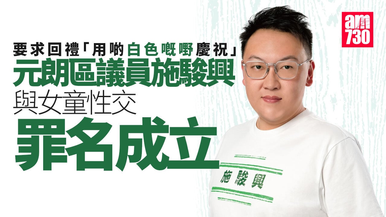 元朗區議員施駿興與13歲女童性交 罪名成立還押10.27判刑