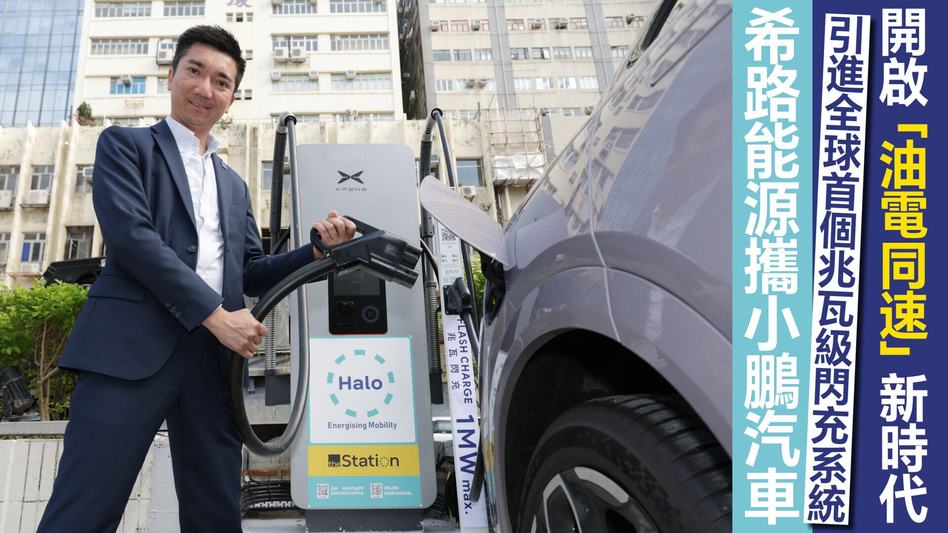 希路能源攜小鵬汽車引進全球首個兆瓦級閃充系統 開啟「油電同速」新時代