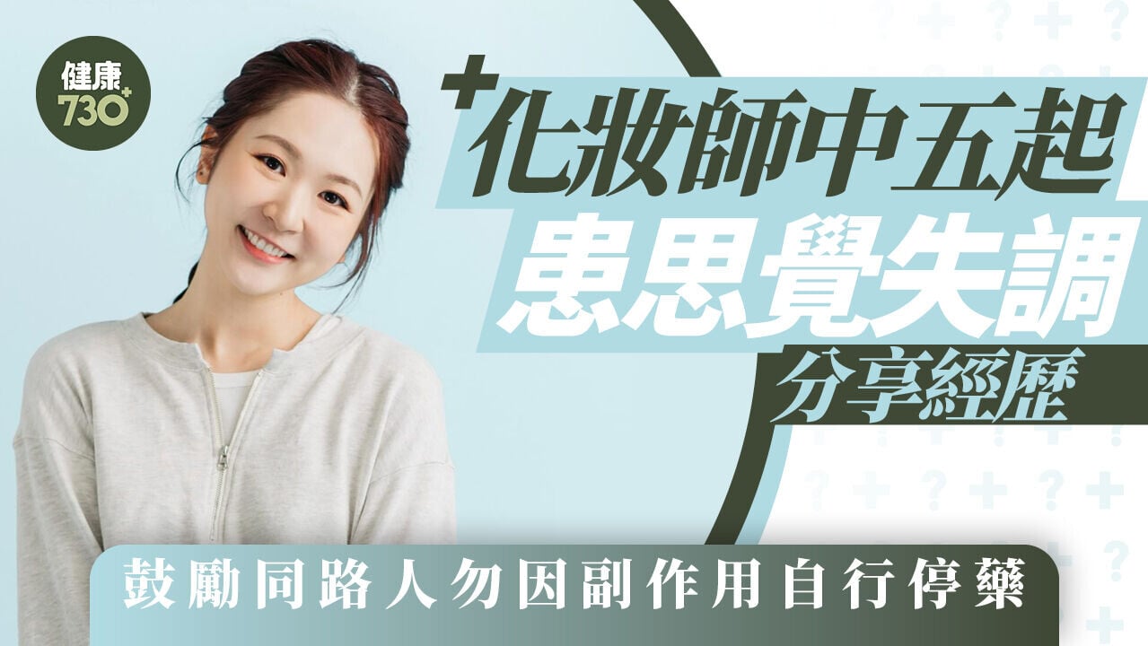 思覺失調｜化妝師分享20年患病經歷 鼓勵同路人勿因副作用自行停藥