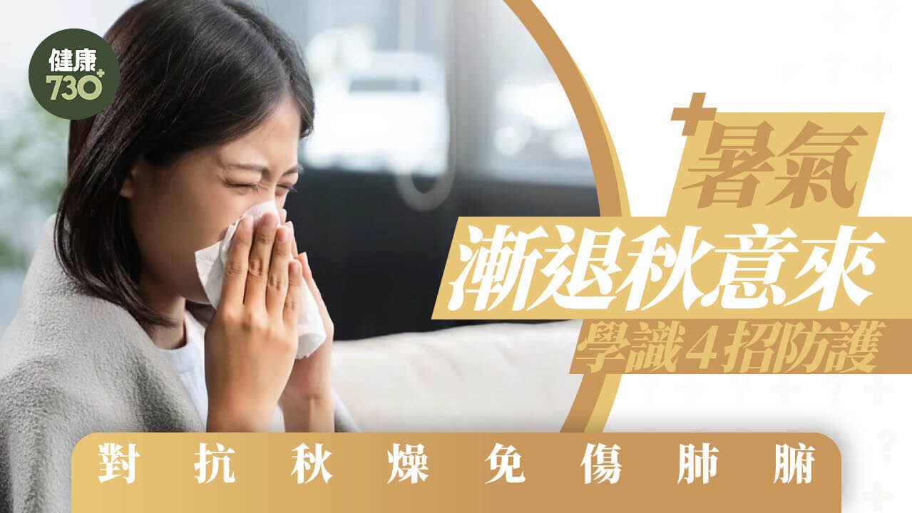 暑氣漸退秋意來 學識4招防護 對抗秋燥免傷肺腑
