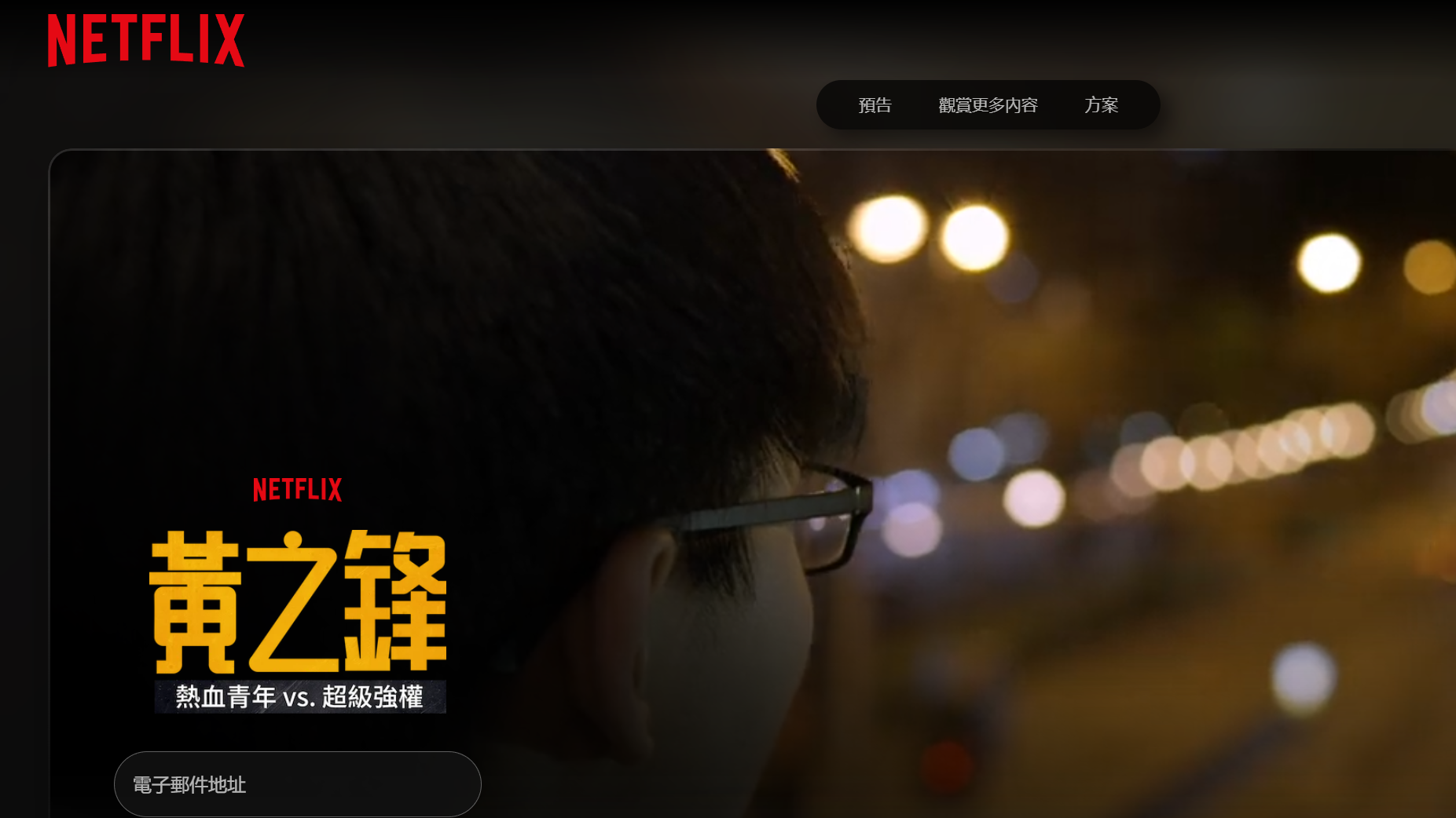 串流影視Netflix於2017年上架一套關於黃之鋒的紀錄片，至今仍可於香港地區觀看，相關兩分鐘預告片無須付費訂閱就能收看。