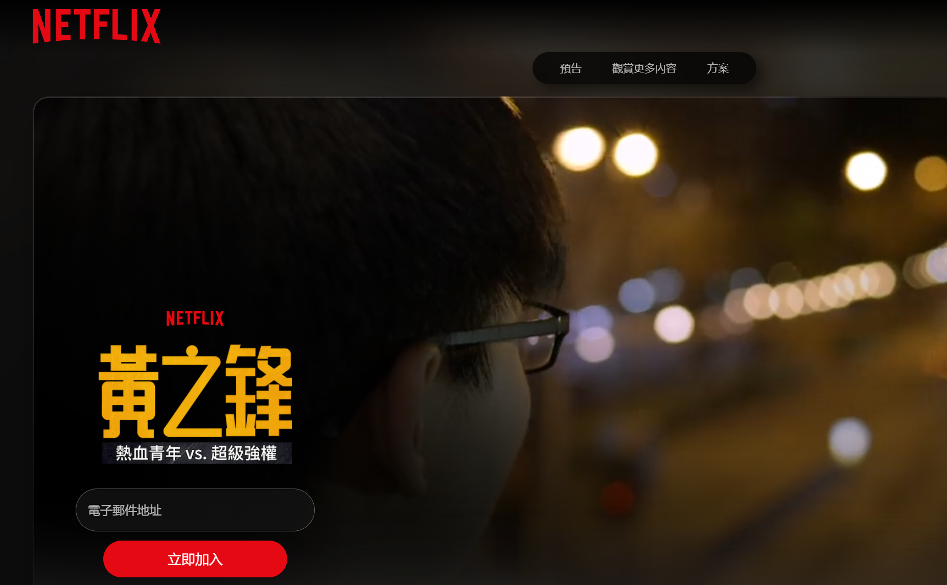 串流影視Netflix於2017年上架一套關於黃之鋒的紀錄片,至今仍可於香港地區觀看,相關兩分鐘預告片無須付費訂閱就能收看。