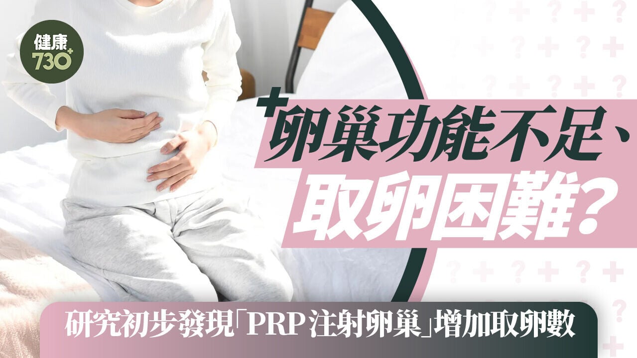 卵巢功能不足、取卵困難？研究初步發現「PRP注射卵巢」增加取卵數