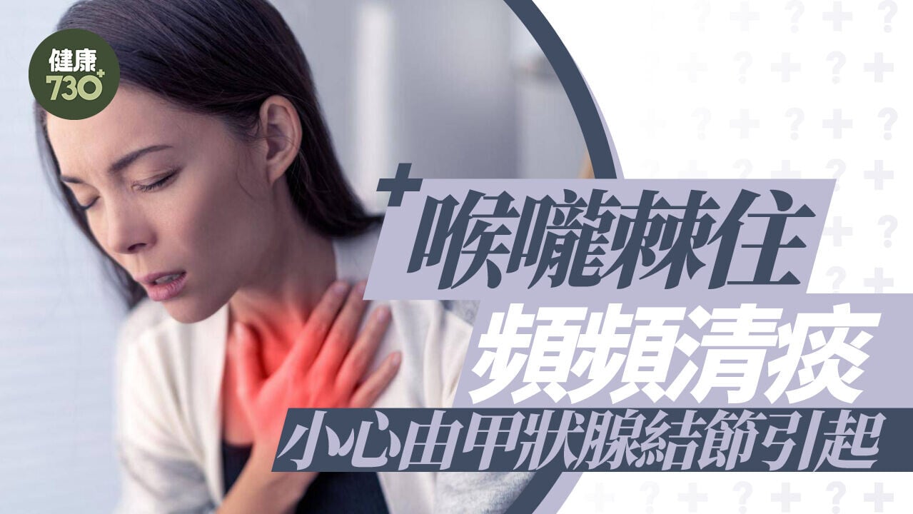喉嚨棘住頻頻清痰！小心由甲狀腺結節引起