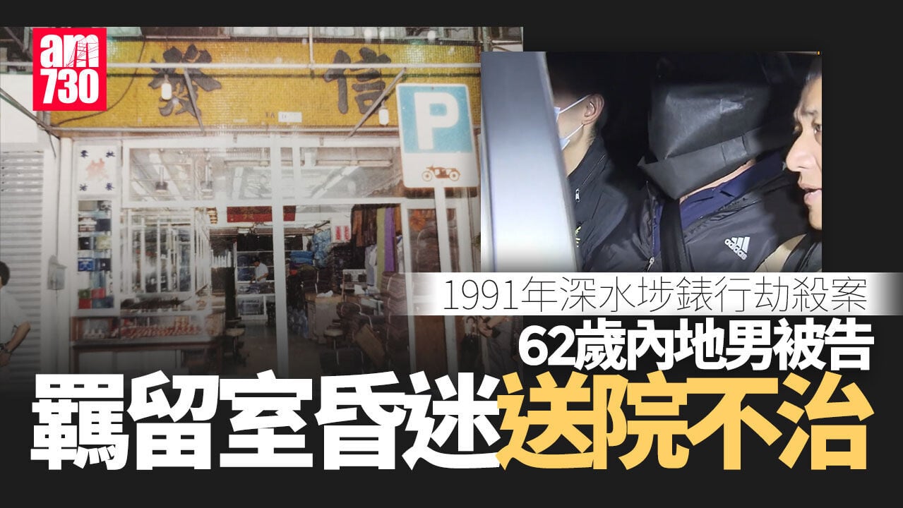 1991年深水埗錶行劫殺案 62歲被告羈留室昏迷 送院不治
