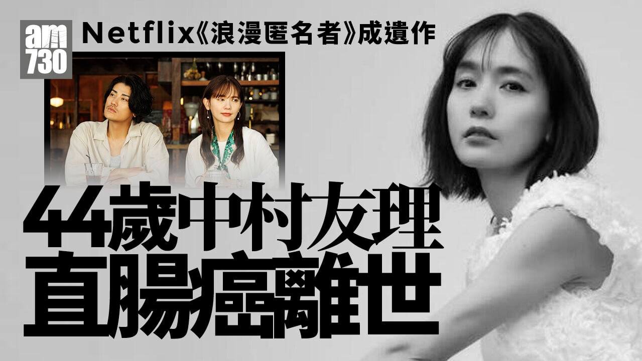 中村友理直腸癌離世終年44歲 Netflix劇《浪漫匿名者》成遺作