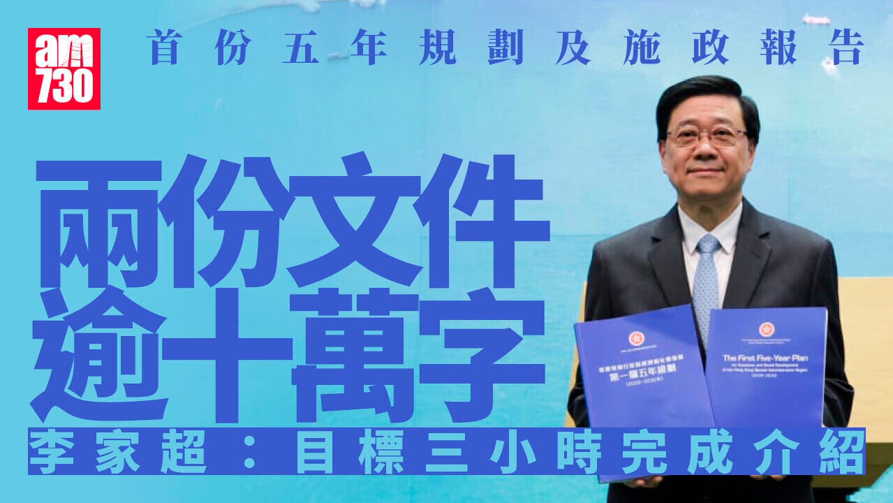 施政報告2026｜李家超展示首份五年規劃封面　採用藍色代表開放進步