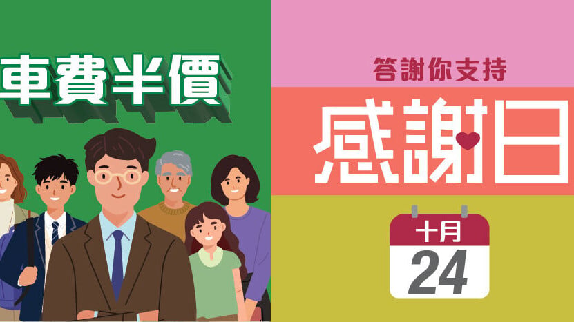 港鐵「感謝日」10.24半價乘車　包括東鐵綫過境車程