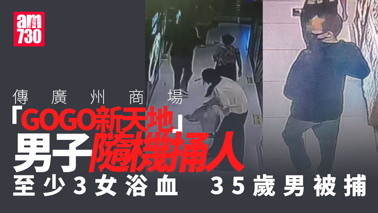 傳廣州大學城GOGO新天地隨機捅人刺臉 至少3女浴血　公安拘35歲男