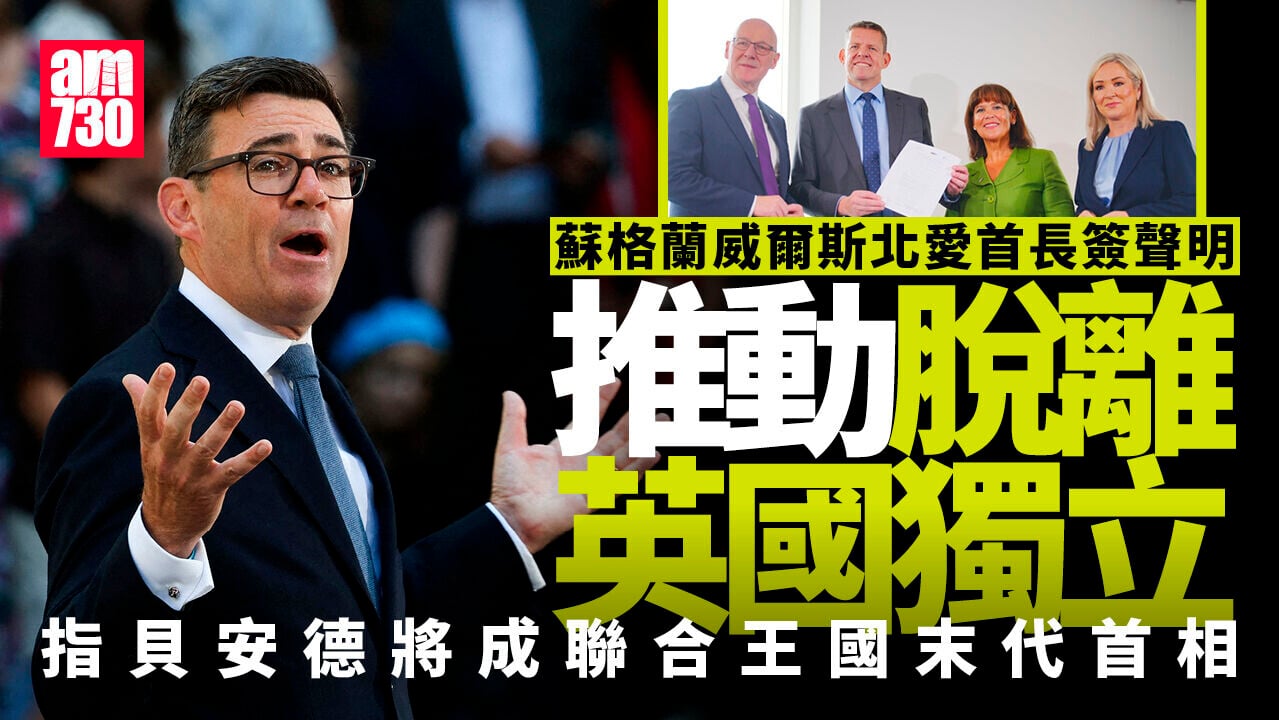 蘇格蘭威爾斯北愛首長簽聲明　推動脫離英國獨立